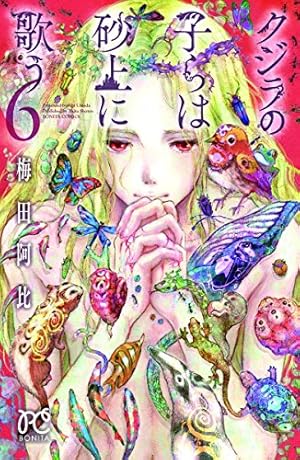 クジラの子らは砂上に歌う 23 (23) (ボニータコミックス) | 梅田阿比